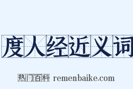 度人经近义词是什么意思的图片